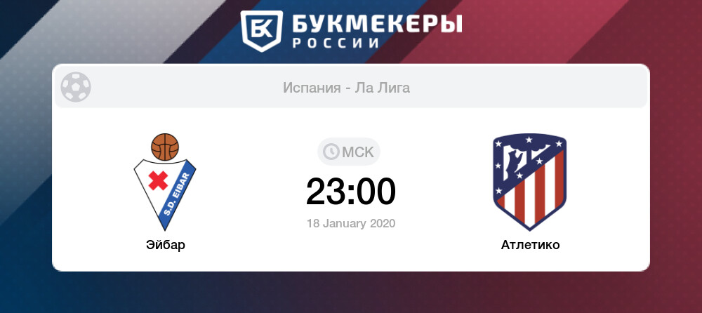 Атлетико мадрид эйбар прогноз 19 01 2017 Атлетико мадрид эйбар прогноз 19 01 2017