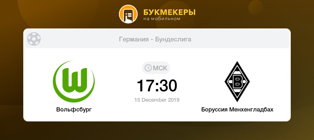 Боруссия м вольфсбург статистика личных встреч Боруссия м вольфсбург статистика личных встреч