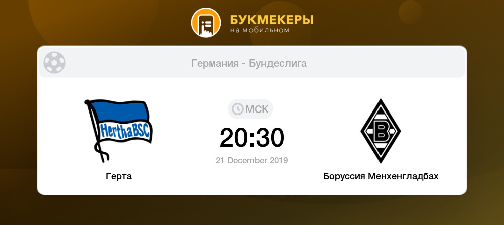 Статистика личных встреч боруссия д герта Статистика личных встреч боруссия д герта
