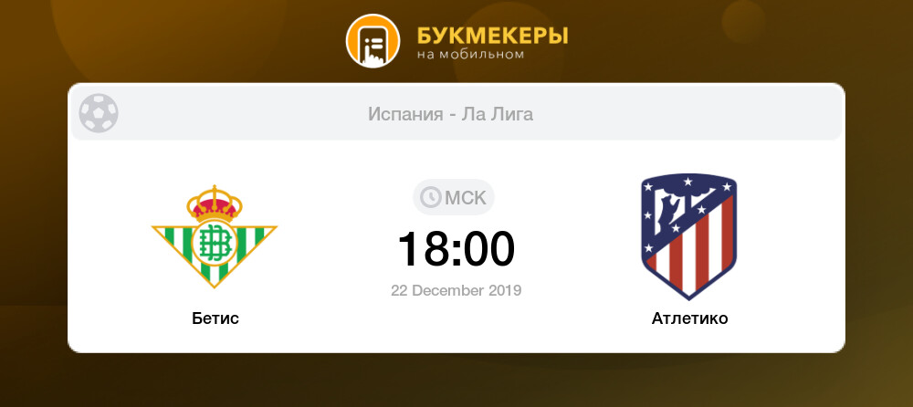 Атлетико м бетис прогноз 14. 01 2017 Атлетико м бетис прогноз 14. 01 2017