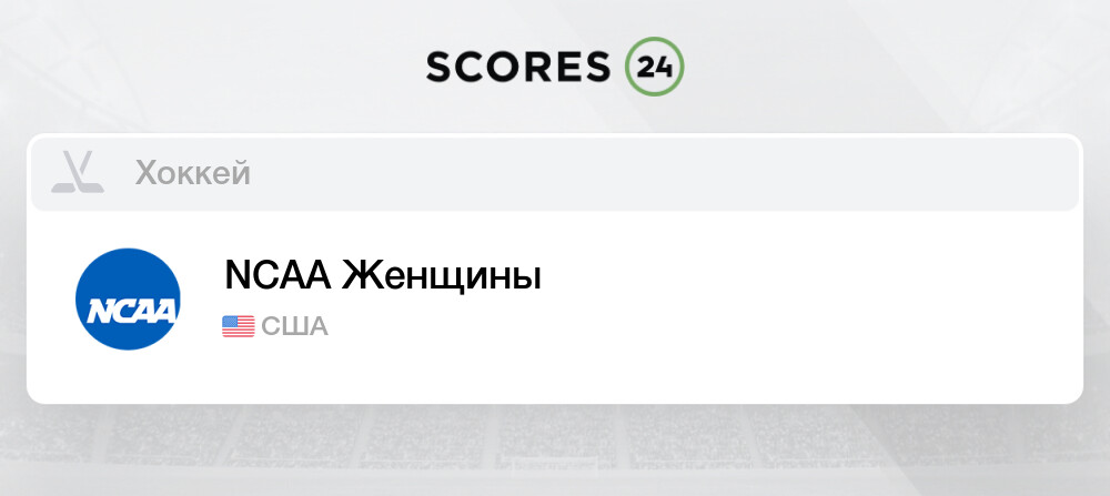 Турнирная таблица ncaa хоккей