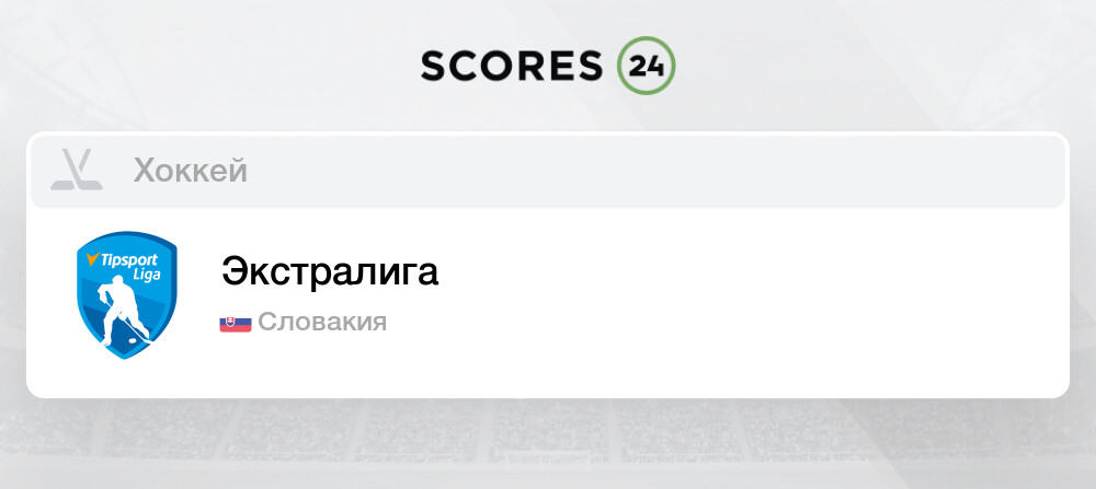 Турнирная таблица Экстралига Словакия Хоккей