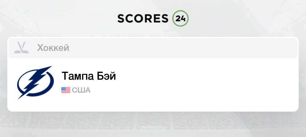 Тампа-Бэй - США Хоккей - результаты, прогнозы и расписание матчей