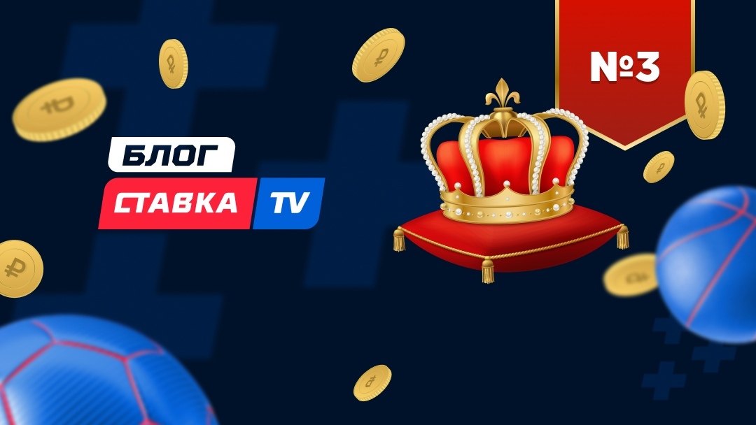 Блог СТАВКА TV №3. Перезагрузка в турнирах и увеличение банка
