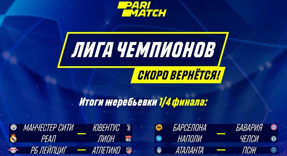 Parimatch: "Атлетико" и "ПСЖ" пройдут в полуфинал ЛЧ
