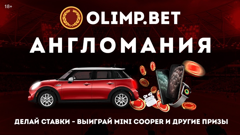 БК "Олимп" разыграет Mini Cooper и много-много крутых призов!