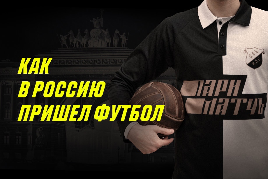 В Parimatch создали ретроформу для одного из старейших футбольных клубов России