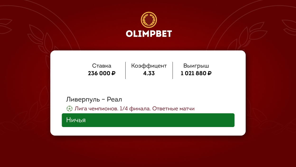 Ничья в матче "Ливерпуль" – "Реал" сделала клиента Olimpbet миллионером