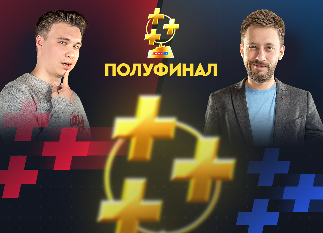 Нечаев vs Кривохарченко. Блогер против комментатора в полуфинале Кубка прогнозистов Рунета